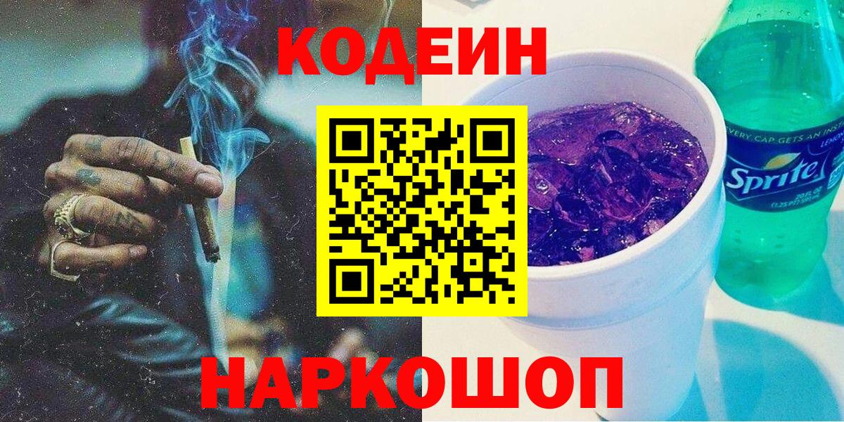 Codein напиток Lean (лин) Богородицк